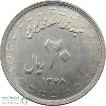 سکه 20 ریال 1368 دفاع مقدس (لبیک یار) - جمهوری اسلامی