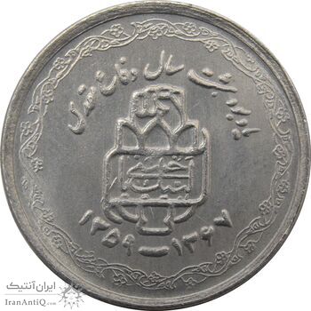 سکه 20 ریال 1368 دفاع مقدس (لبیک یار) - جمهوری اسلامی