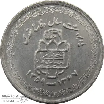 سکه 20 ریال 1368 دفاع مقدس (لبیک یار) - جمهوری اسلامی