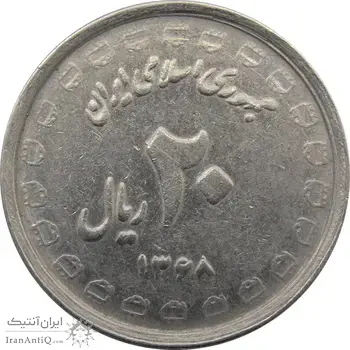 سکه 20 ریال 1368 دفاع مقدس (لبیک یار) - جمهوری اسلامی