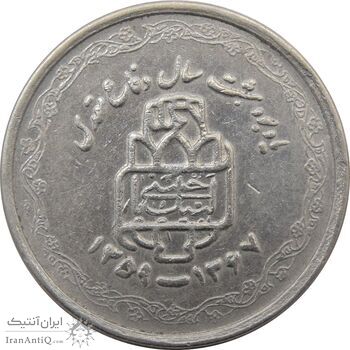 سکه 20 ریال 1368 دفاع مقدس (لبیک یار) - جمهوری اسلامی