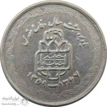 سکه 20 ریال 1368 دفاع مقدس (لبیک یار) - جمهوری اسلامی