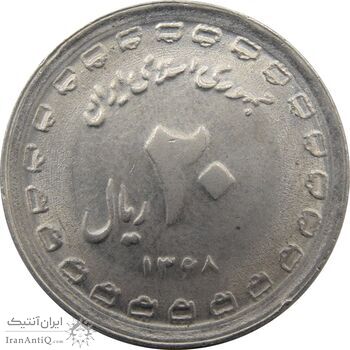 سکه 20 ریال دفاع مقدس 1368 (لبیک یار نوع دوم) - جمهوری اسلامی