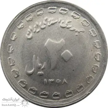 سکه 20 ریال دفاع مقدس 1368 (لبیک یار نوع دوم) - جمهوری اسلامی