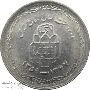 سکه 20 ریال دفاع مقدس 1368 (لبیک یار نوع دوم) - جمهوری اسلامی