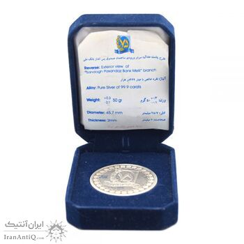مدال نقره یادبود هفتاد و پنجمین سالگرد تاسیس بانک ملی (با جعبه فابریک) - جمهوری اسلامی