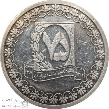 مدال نقره یادبود هفتاد و پنجمین سالگرد تاسیس بانک ملی (با جعبه فابریک) - جمهوری اسلامی