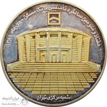 مدال یادبود هفتادوسومین سالگرد تاسیس بانک مسکن 1389 - جمهوری اسلامی مدال یادبود هفتادوسومین سالگرد تاسیس بانک مسکن 1389 - جمهوری اسلامی