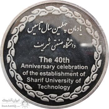 مدال یادبود چهلمین سالگرد تاسیس دانشگاه صنعتی شریف - UNC - جمهوری اسلامی