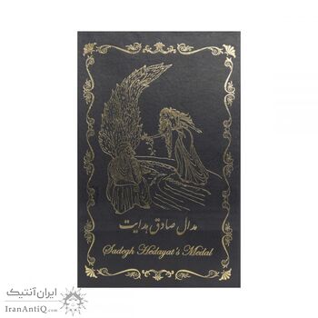 مدال یادبود صادق هدایت 1391 - با جعبه فابریک - جمهوری اسلامی