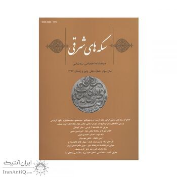 مجله دوفصلنامه سکه های شرقی شماره 6 مجله دوفصلنامه سکه های شرقی شماره 6