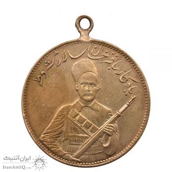 مدال یادبود باقر خان سالار مشروطه 1326 - محمد علی شاه