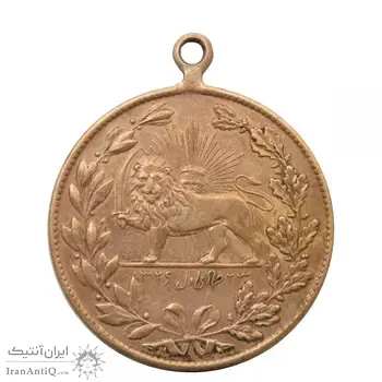 مدال یادبود باقر خان سالار مشروطه 1326 - محمد علی شاه