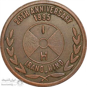 مدال برنز یادبود بیستمین سالگرد کشتیرانی ایران و هند 1373 - AU50 - جمهوری اسلامی