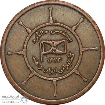 مدال برنز یادبود بیستمین سالگرد کشتیرانی ایران و هند 1373 - AU50 - جمهوری اسلامی