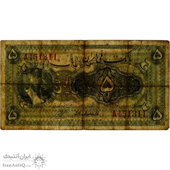 اسکناس 5 ریال کلاه کوچک - تک - VF30 - رضا شاه