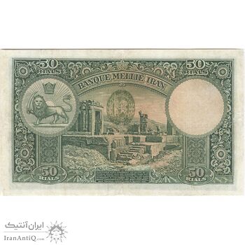 اسکناس 50 ریال پشت لاتین (مهر 1317) - تک - VF25 - رضا شاه