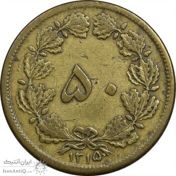 سکه 50 دینار 1315 برنز - VF35 - رضا شاه