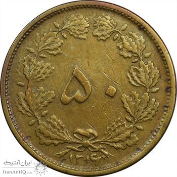 سکه 50 دینار 1316 برنز - EF45 - رضا شاه