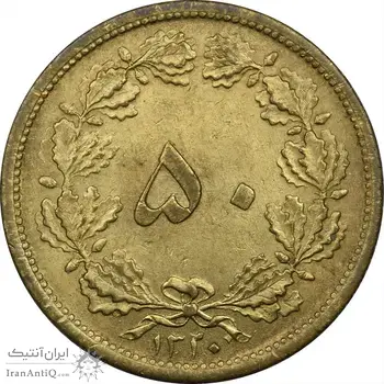 سکه 50 دینار 1320 برنز - MS63 - رضا شاه
