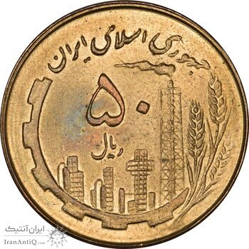 سکه 50 ریال 1359 - MS64 - جمهوری اسلامی