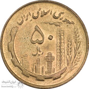 سکه 50 ریال 1359 - MS62 - جمهوری اسلامی