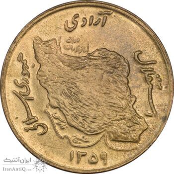 سکه 50 ریال 1359 - MS62 - جمهوری اسلامی
