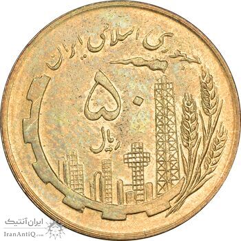 سکه 50 ریال 1359 (صفر کوچک) - MS63 - جمهوری اسلامی