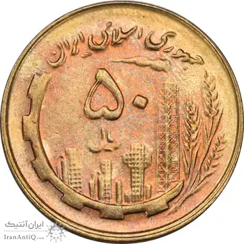سکه 50 ریال 1359 نقشه ایران (صفر مستطیل) - MS62 - جمهوری اسلامی