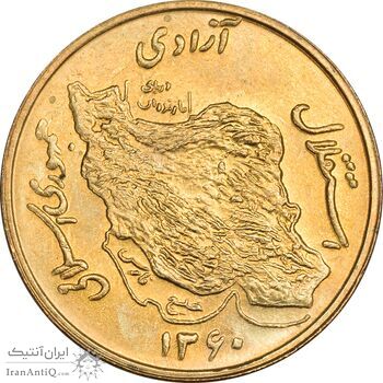 سکه 50 ریال 1360 (صفر کوچک) - MS64 - جمهوری اسلامی