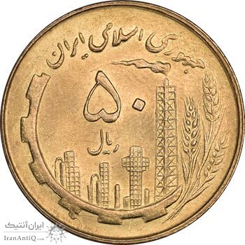 سکه 50 ریال 1360 - MS63 - جمهوری اسلامی