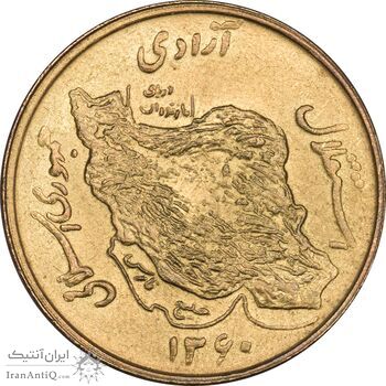 سکه 50 ریال 1360 - MS63 - جمهوری اسلامی