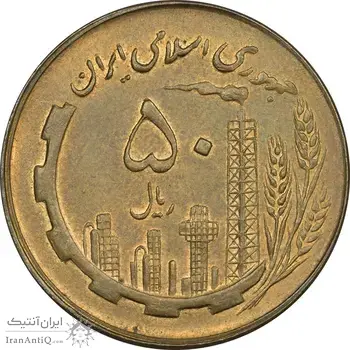 سکه 50 ریال 1360 - AU58 - جمهوری اسلامی
