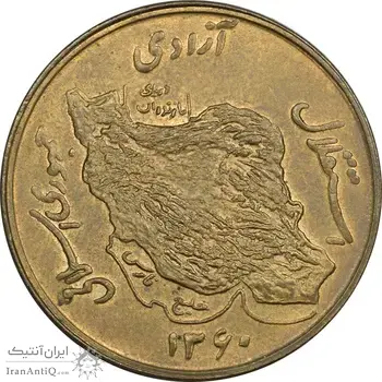 سکه 50 ریال 1360 - AU58 - جمهوری اسلامی