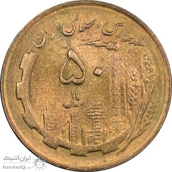 سکه 50 ریال 1361 (دور جمهوری) - MS63 - جمهوری اسلامی