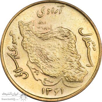 سکه 50 ریال 1361 نقشه ایران (صفر کوچک) - MS63 - جمهوری اسلامی