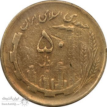 سکه 50 ریال 1362 - VF30 - جمهوری اسلامی