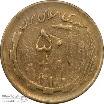 سکه 50 ریال 1362 - VF30 - جمهوری اسلامی