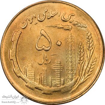 سکه 50 ریال 1363 - MS63 - جمهوری اسلامی
