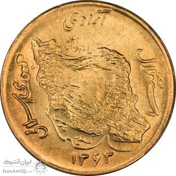 سکه 50 ریال 1363 - MS63 - جمهوری اسلامی