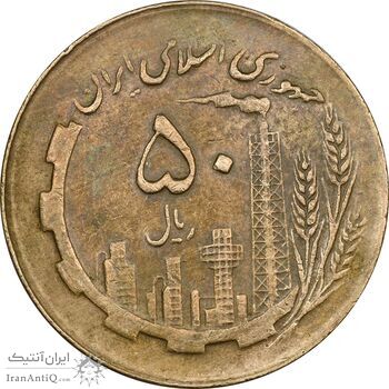 سکه 50 ریال 1363 - EF45 - جمهوری اسلامی