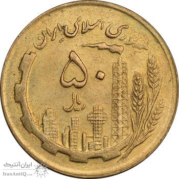 سکه 50 ریال 1364 - AU58 - جمهوری اسلامی