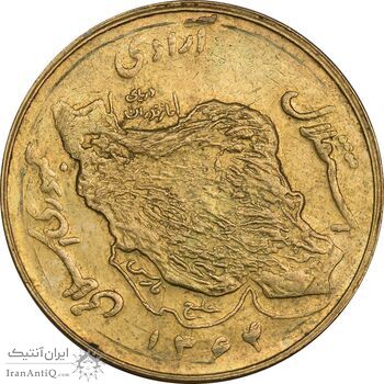 سکه 50 ریال 1364 - AU58 - جمهوری اسلامی