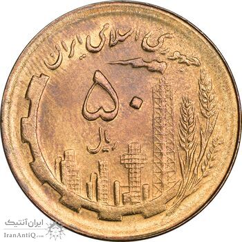 سکه 50 ریال 1365 - MS63 - جمهوری اسلامی