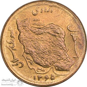 سکه 50 ریال 1365 - MS63 - جمهوری اسلامی