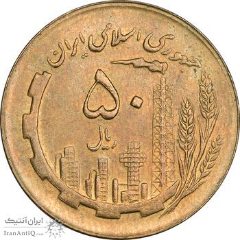 سکه 50 ریال 1365 - MS62 - جمهوری اسلامی