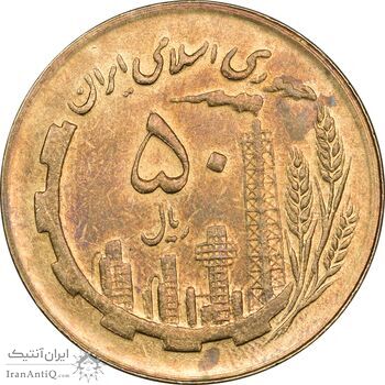 سکه 50 ریال 1366 (نوشته دریا ها فرو رفته) - MS62 - جمهوری اسلامی