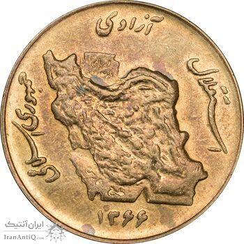 سکه 50 ریال 1366 (نوشته دریا ها فرو رفته) - MS62 - جمهوری اسلامی