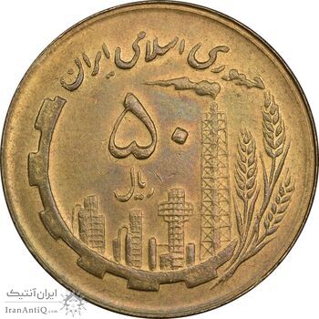 سکه 50 ریال 1366 (نوشته دریا ها فرو رفته) - MS61 - جمهوری اسلامی