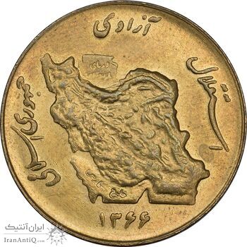 سکه 50 ریال 1366 (نوشته دریا ها فرو رفته) - MS61 - جمهوری اسلامی